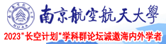 xxx裂脣排xxx南京航空航天大学2023“长空计划”学科群论坛诚邀海内外学者